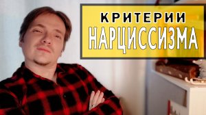 ДИАГНОСТИКА НАРЦИССИЗМА | ИЩЕМ НАРЦИССА В СЕБЕ