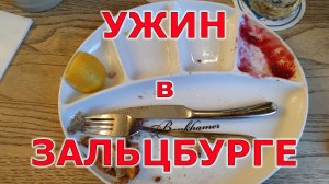 Ужин в Зальцбурге