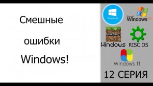 Смешные ошибки Windows #12|Windows 10, Windows XP, Windows Minecraft, RISC OS и Windows 11