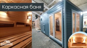 Каркасная баня в оттенках голубого