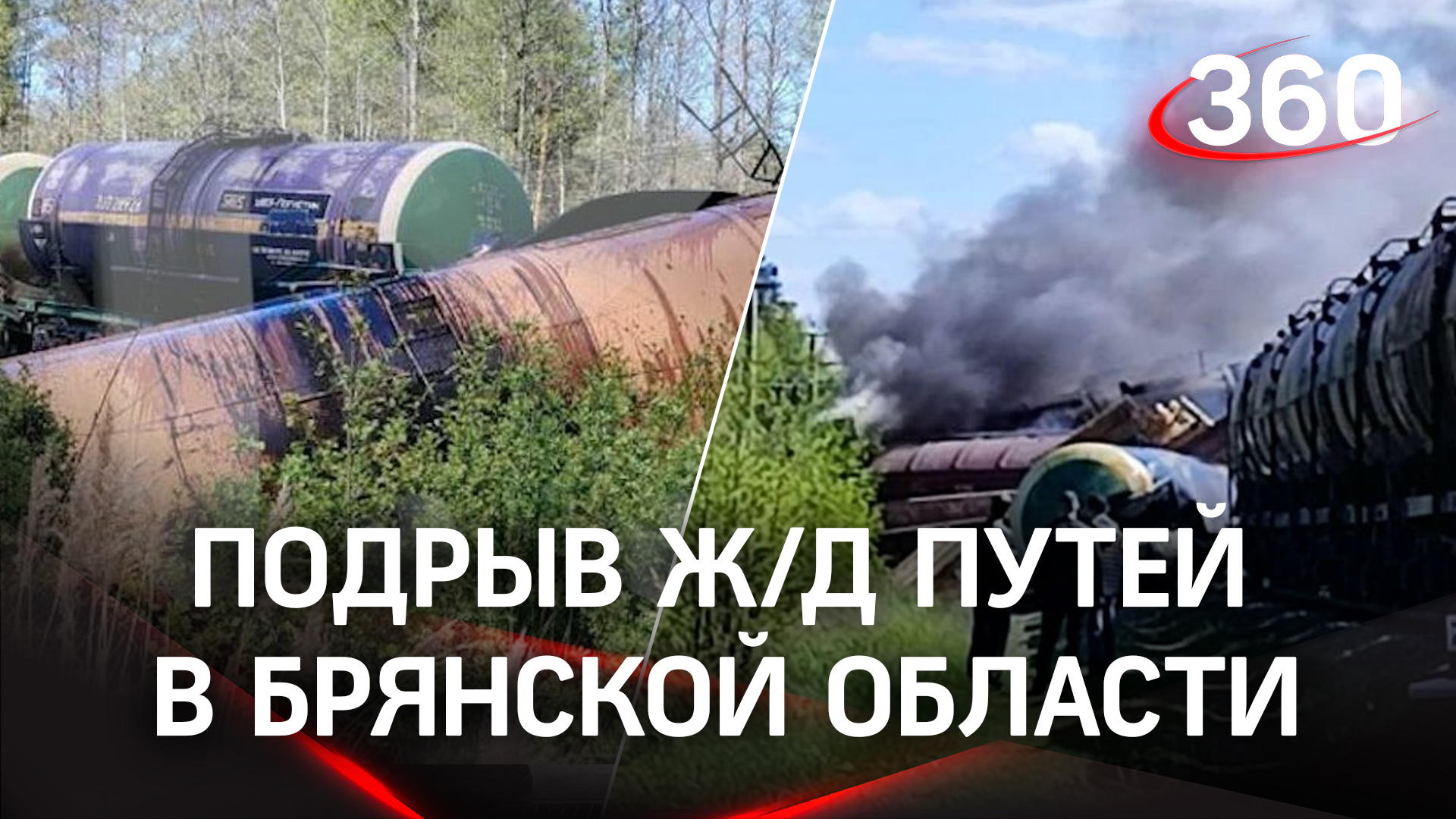 Поезд сошёл с рельсов из-за взрывчатки на путях в Брянской области - вспыхнул пожар