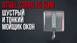 Компактный Робот Мойщик Окон Atvel Zorro Z5 Slim