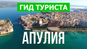 Апулия что посмотреть | Видео в 4к с дрона | Италия, Апулия с высоты птичьего полета
