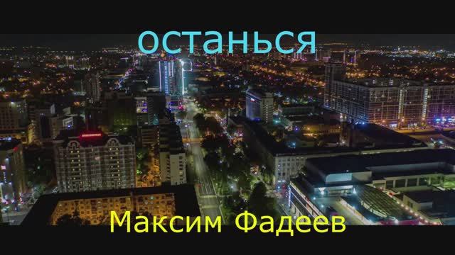 максим фадеев.останься смотреть онлайн