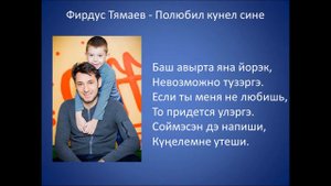 Фирдус Тямаев - Полюбил кунел сине