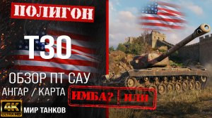 Обзор T30, гайд ПТ САУ США | бронирование T 30 оборудование | Т30 перки
