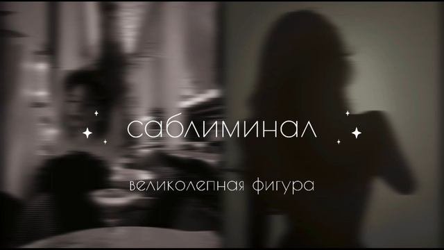 идеальная фигура+похудение?мощный саблиминал