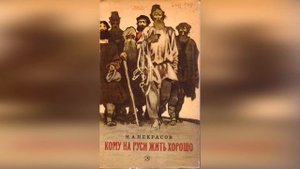 В минуты унынья, о Родина-мать! Слушать стихотворение Некрасова
