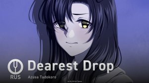 [SukaSuka на русском] Dearest Drop [Onsa Media]