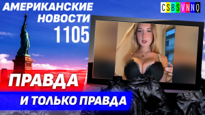 CSBSVNNQ Американские новости — выпуск #1105 от 15.09.2023