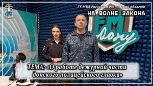 Радиопрограмма «На волне закона»