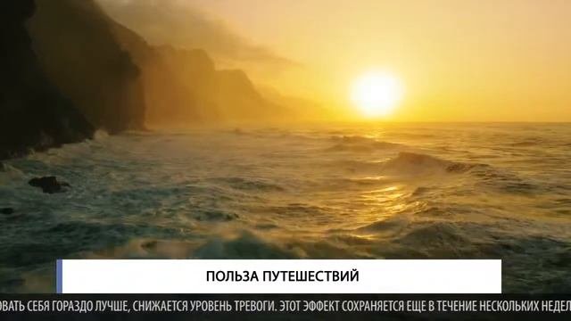 Польза путешествий