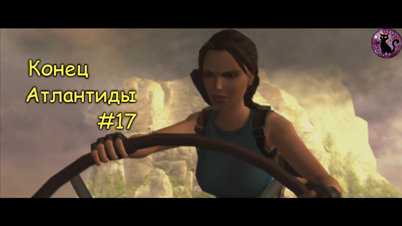 Tomb Raider Anniversary - Конец Атлантиды #17