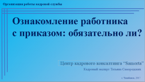 Ознакомление работника с приказом_ обязательно ли_