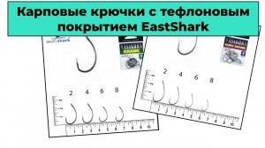 Обзор карповых крючков с тефлоновым покрытием EastShark