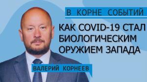 Как COVID-19 стал биологическим оружием Запада