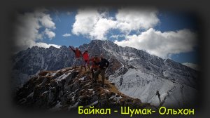 Путешествие на Байкал/ Шумак / Ольхон