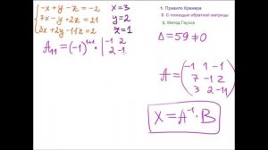 Крамера. Гаусса. Матричный метод. Система линейных уравнений.  3 способа решения
