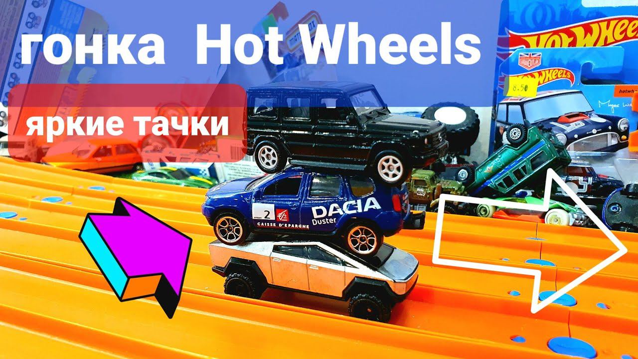Гонка Hot Wheels. Чемпионат Хот Вилс на трех треках Hot Wheels смотреть онлайн