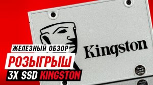 Розыгрыш 3X SSD Kingston A400 - 240gb!