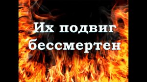 Их подвиг бессмертен