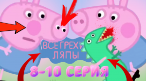 Свинка Пеппа: Все грехи и ляпы | 8-10 серия | Часть #5