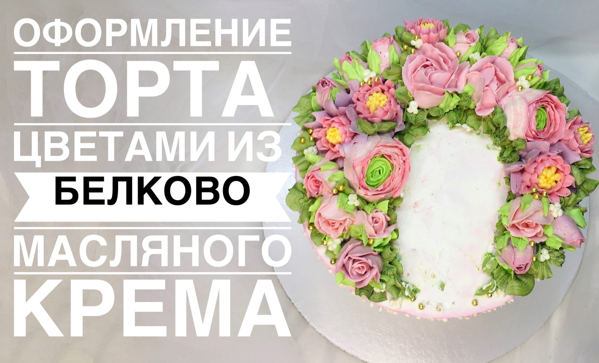 Оформление свадебного торта кремовыми цветами_How to make a wedding cake with uvets from cream.mp4