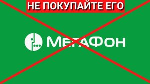 НЕ ПОКУПАЙТЕ МЕГАФОН! Честный отзыв о Мегафон