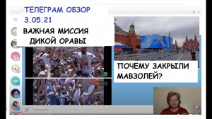 ТГ ОБЗОР 3.05.21. ПОЧЕМУ ДРАПИРУЮТ МАВЗОЛЕЙ БЕЗ КОГО НЕ СОЙДЕТ БЛАГОДАТНЫЙ ОГОНЬ.