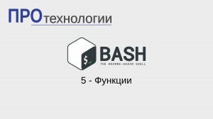 5 Bash - Функции