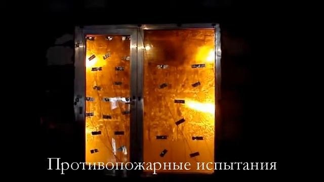 Противопожарные испытания