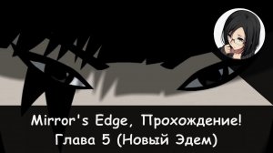 🏣🏙 Глава 5: Нью-Эдем × Mirror's Edge, Прохождение #6 🏃♀️👣