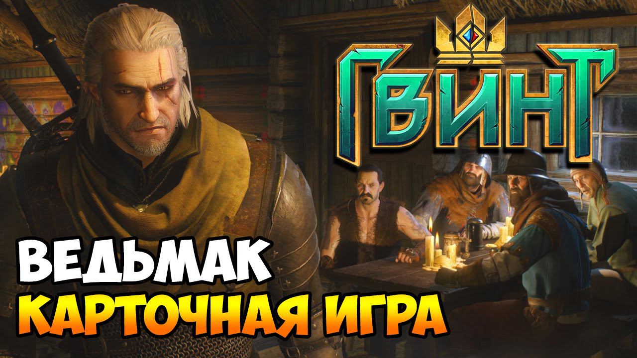 GWENT / ГВИНТ ▶ ОБЗОР ГЕЙМПЛЕЯ НА РУССКОМ