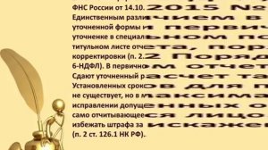 Как правильно сделать и сдать уточненный расчет 6 НДФЛ