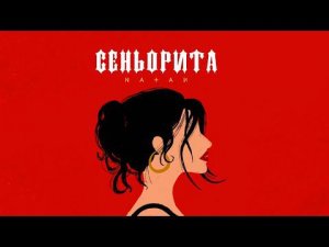 Natan - Сеньорита (Премьера трека, 2022)