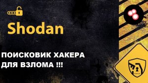Shodan - Поисковик хакеров для взлома!