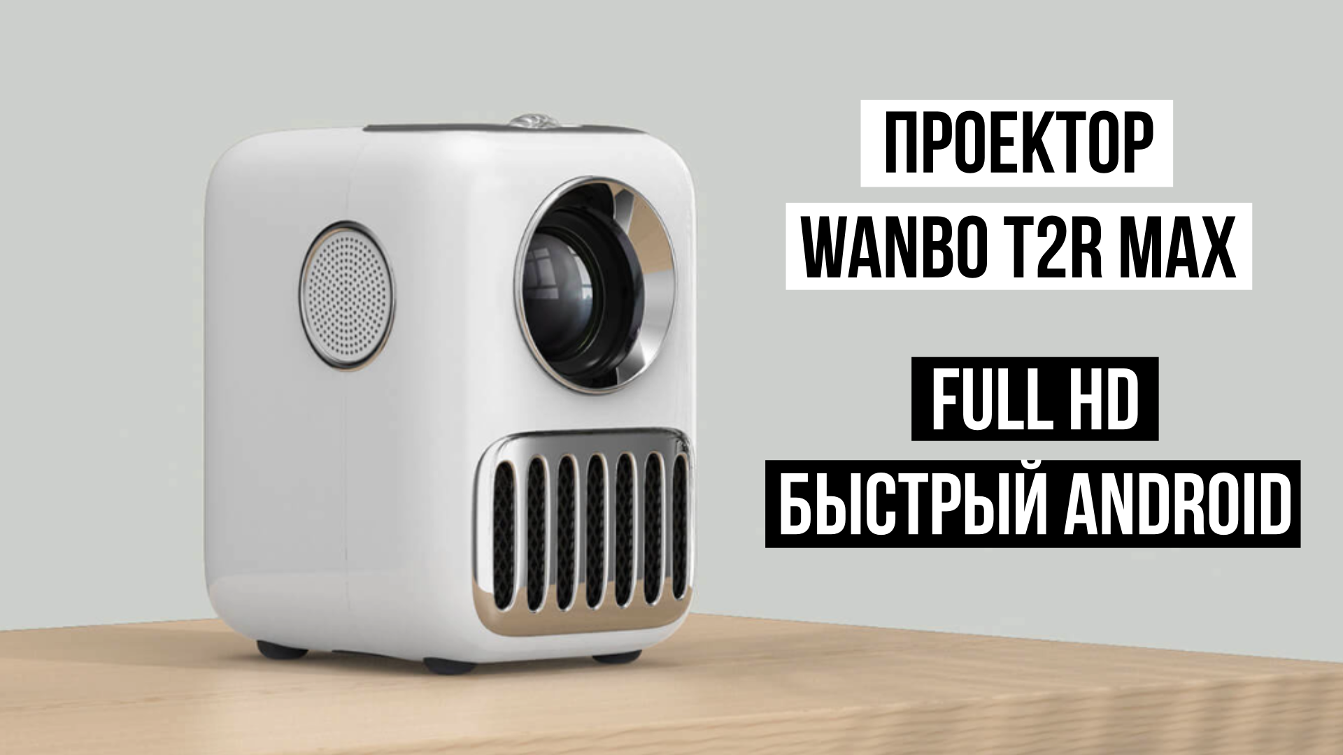 Xiaomi Wanbo Projector T2r Max Купить