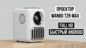 Проектор Wanbo Projector T2R Max