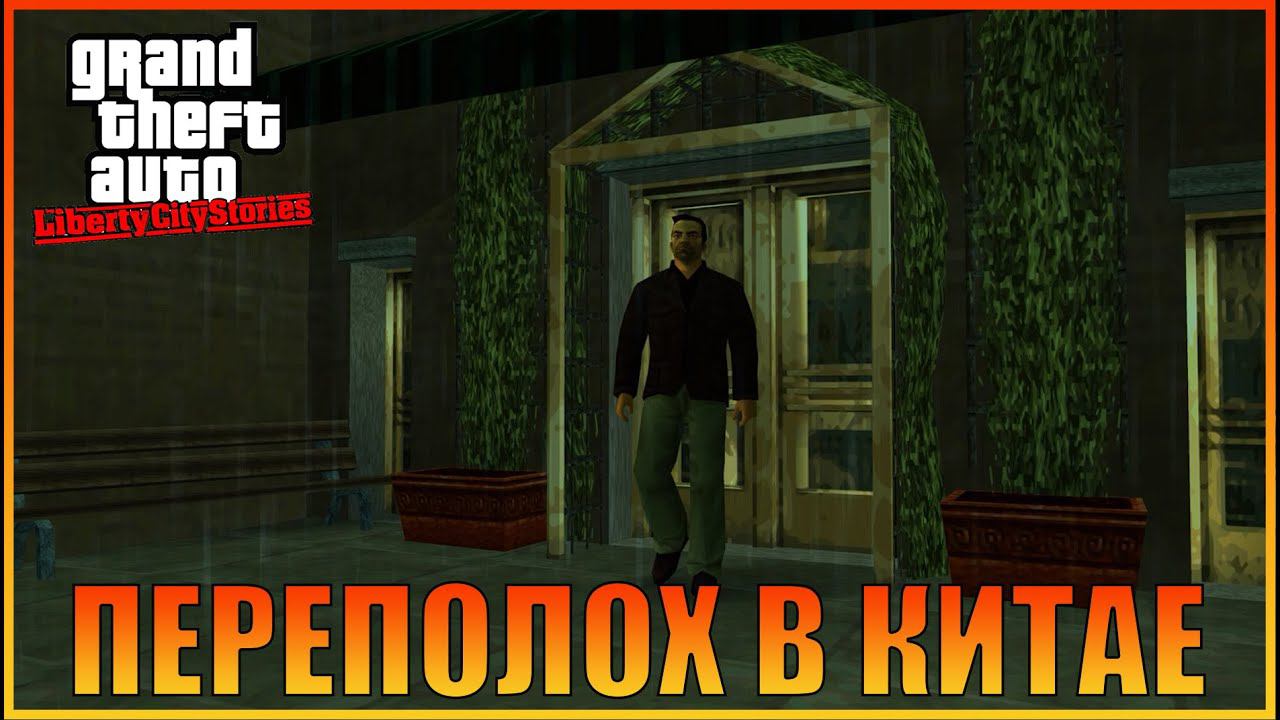 Переполох в маленьком Китае |  [ Grand Theft Auto: Liberty City Stories ]