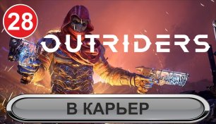 Outriders - В Карьер