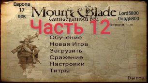 Европа 17 век MountBlade Полное Прохождение Часть 12 Lord5800 Лорд5800