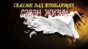 САВАН ЖИЗНИ... СПАСЕНИЕ ДЛЯ ПОГИБАЮЩИХ... ВЕДЬМИНА ИЗБА...