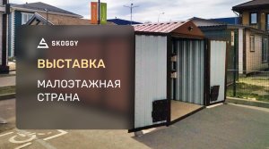 Контейнер SKOGGY на выставке Малоэтажная страна