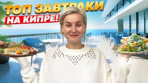 ЛУЧШИЕ КАФЕ СЕВЕРНОГО КИПРА: ОТ ЗАБЕГАЛОВОК ДО ЛЮКСА!