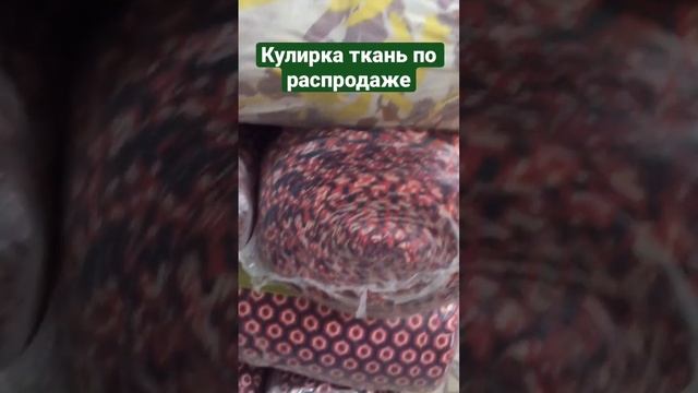 Кулирка #ткань из хлопка и вискозы по распродаже. Поставщик дешёвых тканей