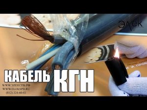 КГН кабель силовой негорючий (гибкий кабель) купить медный кабель #элек #гибкийкабель #кгн