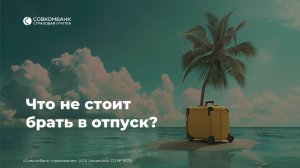 Что не стоит брать в отпуск?