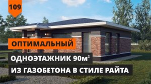 ОПТИМАЛЬНЫЙ ОДНОЭТАЖНЫЙ ДОМ 90 кв.м. ИЗ ГАЗОБЕТОНА В СТИЛЕ РАЙТА