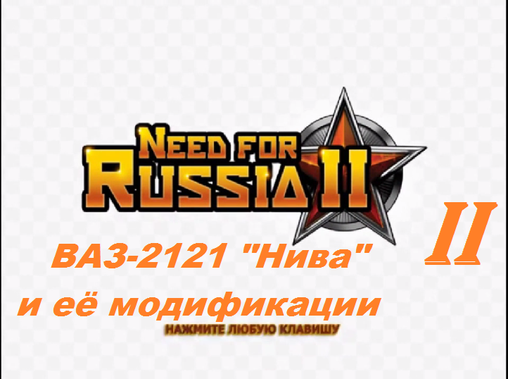 [PC] Need for Russia 2 - Part 2. ВАЗ-2121 "Нива" и её модификации