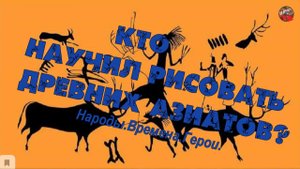 2 94 Кто научил рисовать древних азиатов.Народы. Времена. Герои